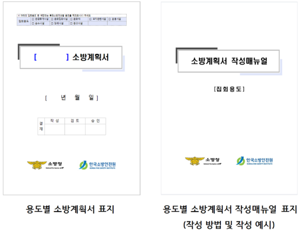 ▲ 용도별 소방계획서 매뉴얼.