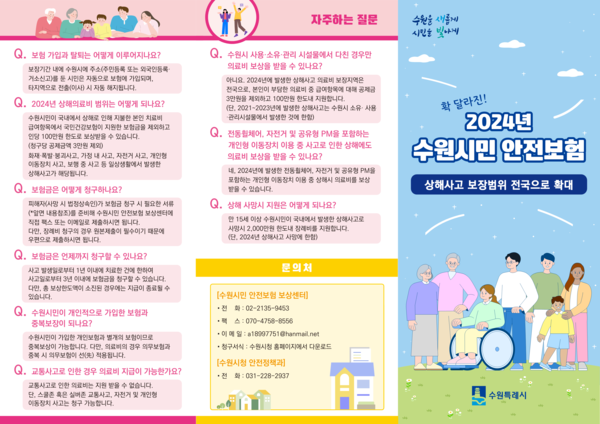 ▲ 수원 시민안전보험 홍보물.