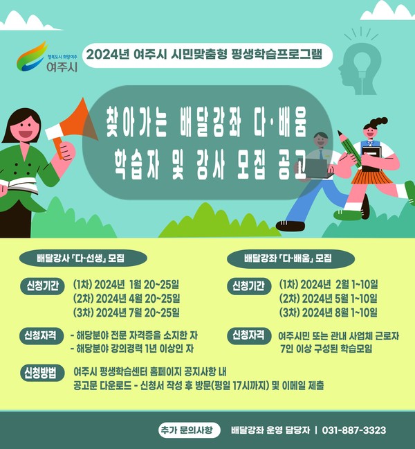 ▲ 여주시 찾아가는 배달강좌 다·배움 학습자 및 강사 모집 포스터.