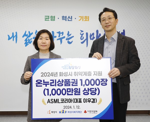 ▲ ASML코리아 화성시 관내 저소득 취약계층 위한 성금 기탁 모습.