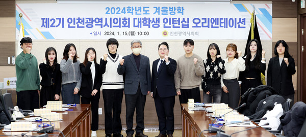 ▲ 2024학년도 겨울방학 제2기 인천광역시의회 대학생 인턴십 오리엔테이션.
