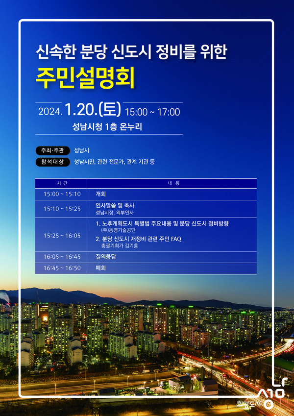 ▲ 성남시 신속한 분당신도시 정비를 위한 주민설명회 개최 안내 포스터.