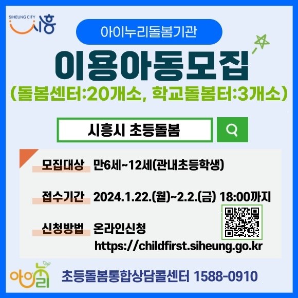 ▲ 시흥시 아이누리돌봄기관 이용아동모집 안내물.