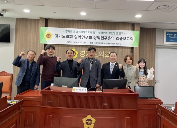 ▲ 경기 실학문화 확립방안 최종 연구용역 보고회.