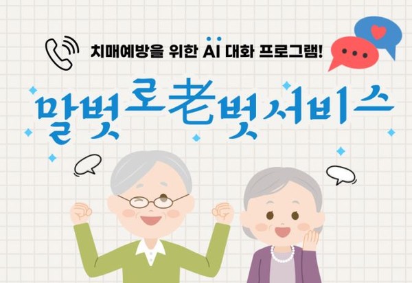 ▲ 치매예방을 위한 AI 대화 프로그램 말벗로벗서비스.