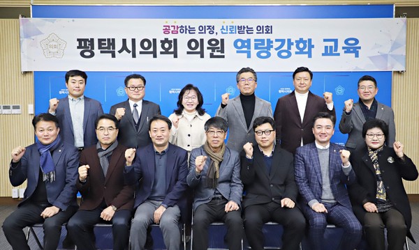 ▲ 평택시의회, 공직선거법 등 정치관계법 역량강화 교육.