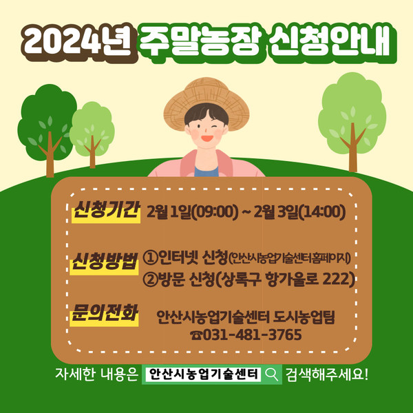 ▲ 안산시 주말농장 신청 안내물.