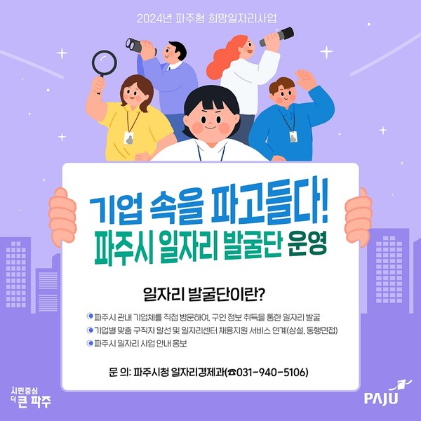 ▲ 파주시 기업으로 찾아가는 일자리 발굴단 운영 안내물.