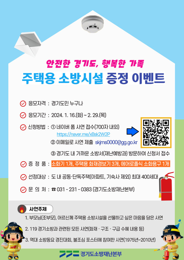 ▲ 주택용 소방시설 증정 이벤트 홍보 포스터.