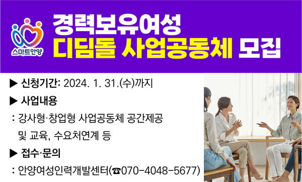 ▲ 안양시 경력보유여성 디딤돌 사업공동체 모집 홍보물.