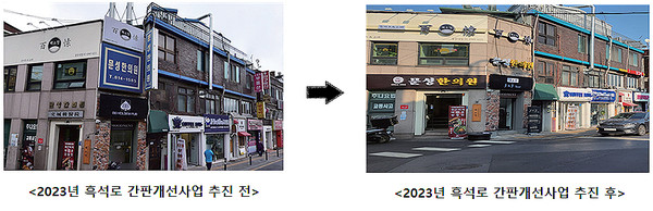 ▲ 2023년 동작구 흑석로 간판개선사업 추진 전·후 모습.
