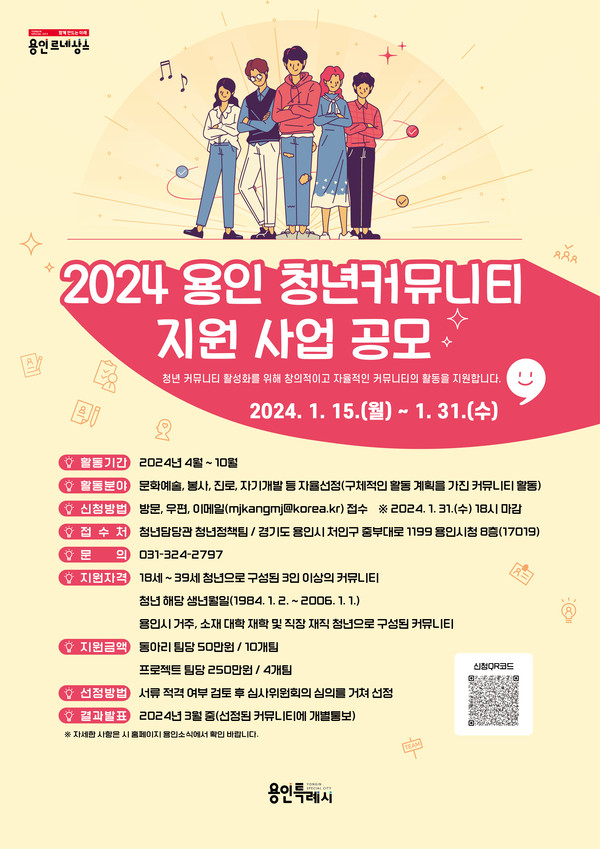 ▲ 용인 청년커뮤니티 지원 사업 공모 안내물.