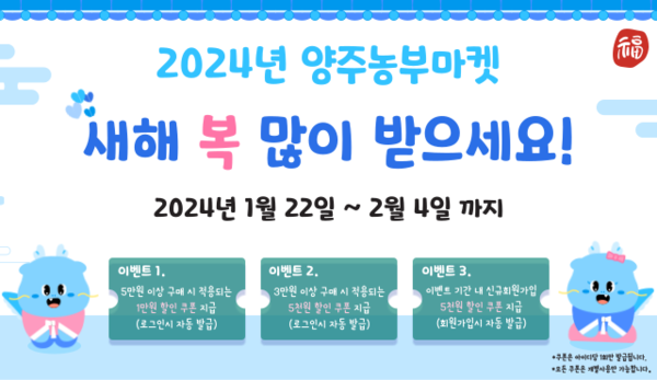 ‘양주농부마켓’ 설맞이 특별할인 이벤트!