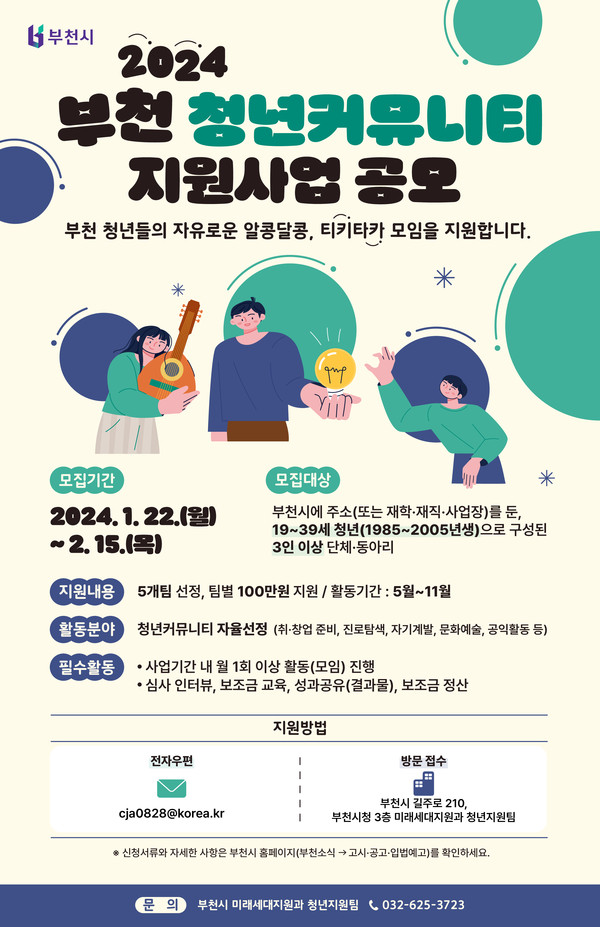 2024년 부천 청년커뮤니티 지원사업 공모 홍보문