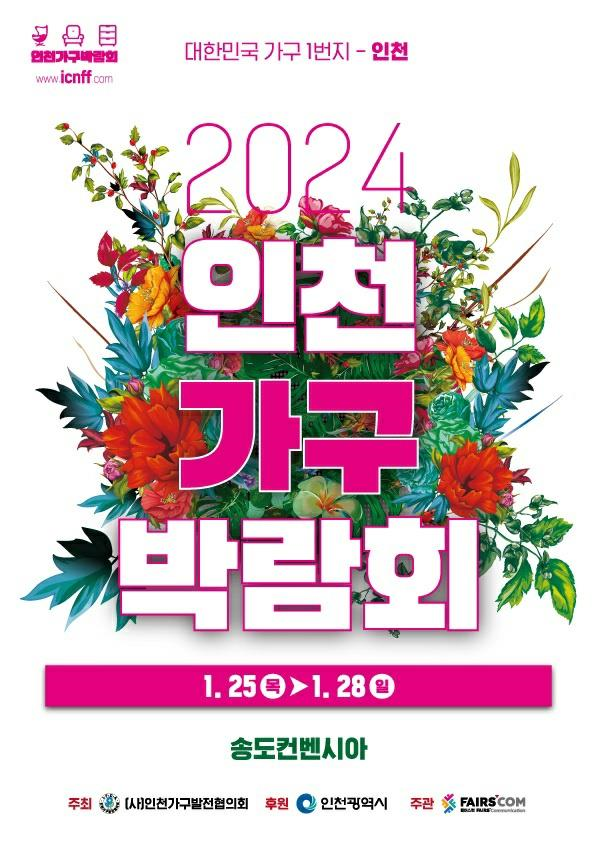 ▲ 인천 가구박람회 포스터.