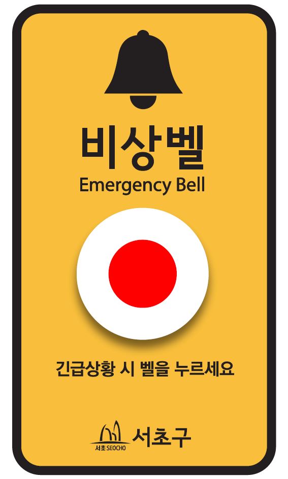 ▲ 서초형 비상벨 디자인 표준안 기본형.