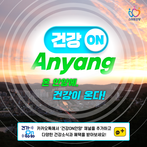 ▲ 건강온안양 포스터.