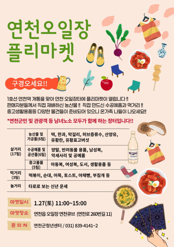 ▲ 연천오일장 플리마켓 홍보물.