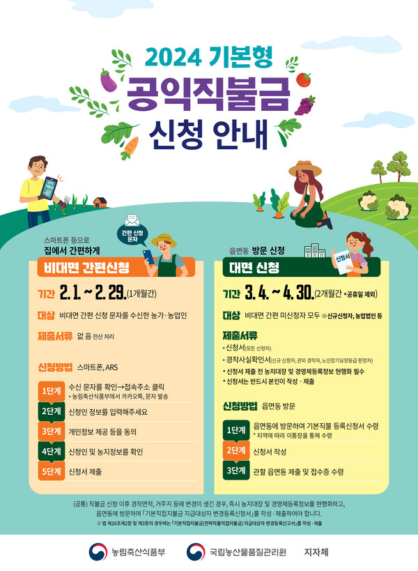 ▲ 부평구 기본형 공익직불금 등록신청 접수 안내물.