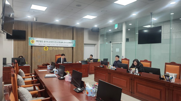 ▲ 경기도교육연구원 운영실태조사 소위원회.
