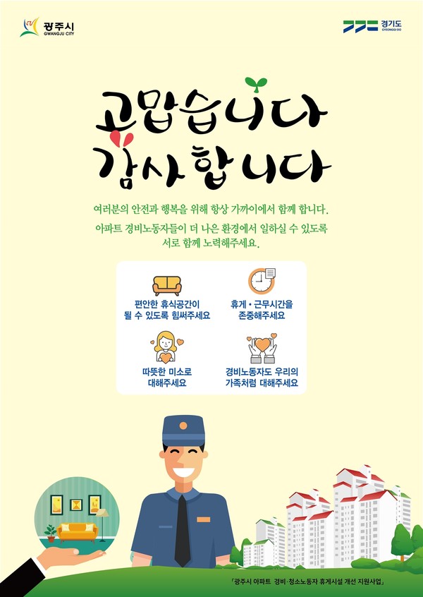 ▲ 광주시 아파트 경비·청소 노동자 휴게시설 개선 지원사업 안내물.