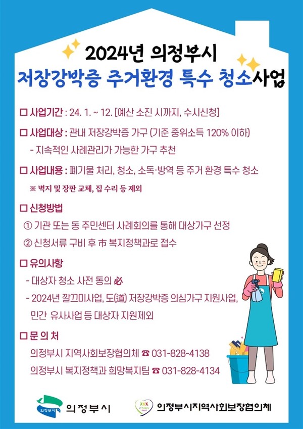 ▲ 의정부시 저장강박증 주거환경 특수 청소사업 안내물.