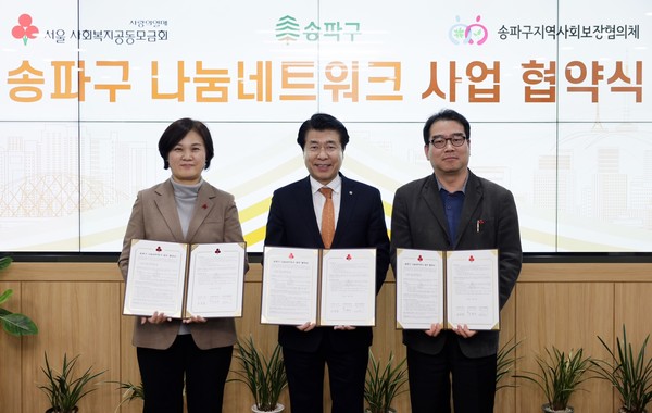 ▲ 송파구-사회복지공동모금회-송파구지역사회보장협의체 나눔네트워크 협약식.