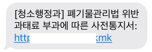 ▲ 파주시 관공서 사칭 쓰레기 무단투기 과태료 부과 문자.