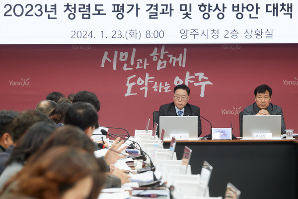 ▲ 양주시 청렴도 향상 방안 대책 보고회 개최 모습.