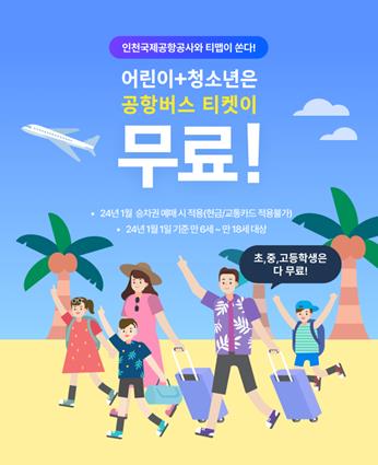 ▲ 공항버스 프로모션 포스터.