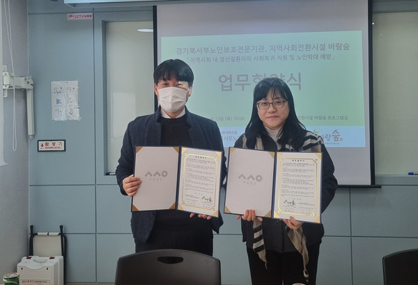 ▲ 경기도사회서비스원 경기북서부노인보호전문기관, 경기도지역사회전환시설 바람숲과 업무협약 체결 모습.
