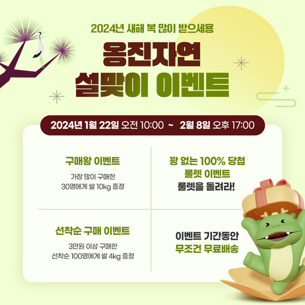 ▲ 옹진군 갑진년 설 이벤트 진행 안내물.