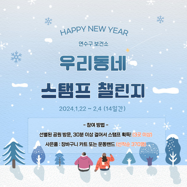▲ 연수구 새해맞이 우리동네 스탬프 워크온 챌린지 홍보물.