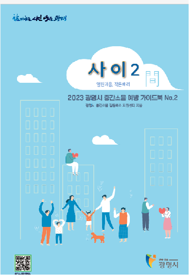▲ 광명시 층간소음 예방가이드북.