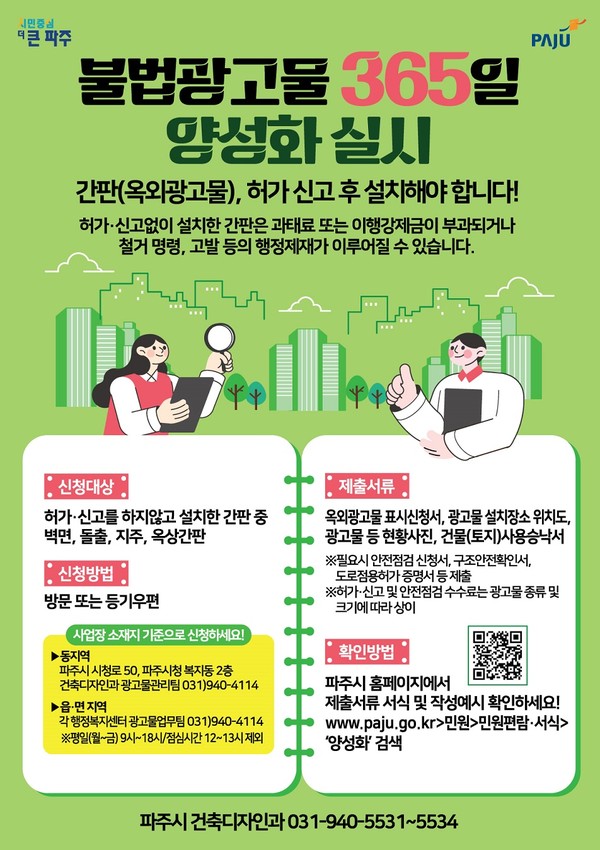 ▲ 파주시 365일 불법광고물 양성화 추진 안내물.