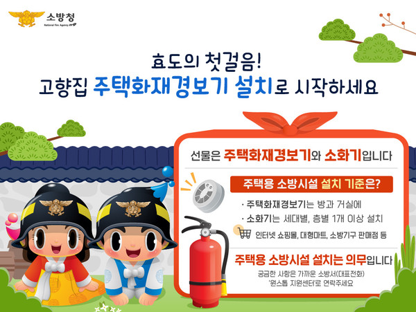 ▲ 이천소방서 설 명절 주택용 소방시설 선물하기 홍보물.