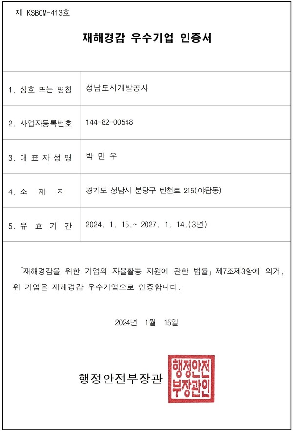 ▲ 재해경감 우수기업 인증서.