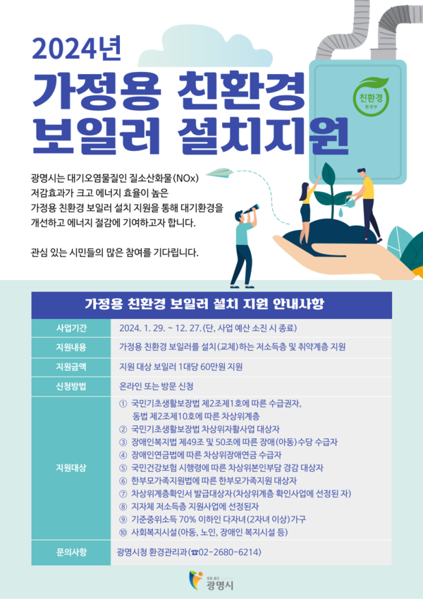 ▲ 광명시 가정용 친환경 보일러 설치지원 안내물.