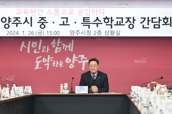 ▲ 강수현 양주시장이 중고특수 학교장 간담회에서 인사말을 하고 있다.