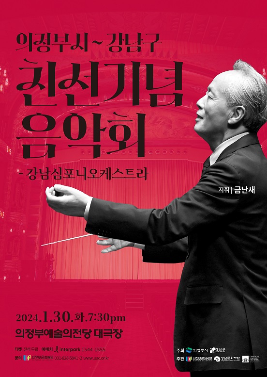 ▲ 의정부시와 강남구 친선기념 음악회 포스터.