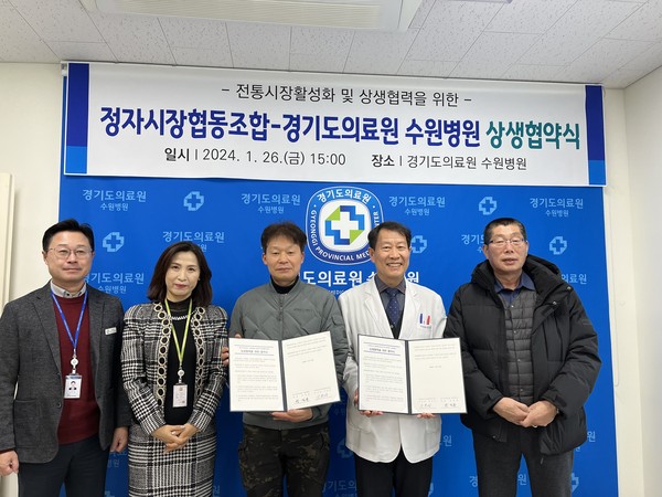 ▲ 수원정자시장협동조합·경기도의료원 수원병원, 상생협약 체결 모습.