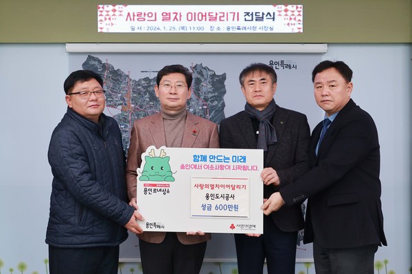▲ 용인도시공사 ‘사랑의열차 이어달리기’ 성금 기탁식.