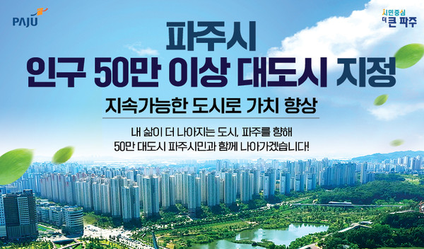 ▲ 파주시 인구 50만 이상 대도시 지정 관련사진.