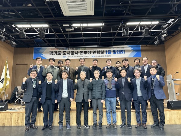 ▲ 경기도 도시공사 본부장 연합회 1월 정례회.