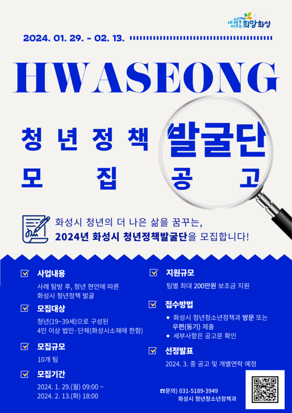 ▲ 화성시 청년정책발굴단 모집공고 안내물.