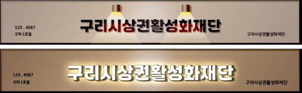 ▲ 와구리체 사용한 간판.