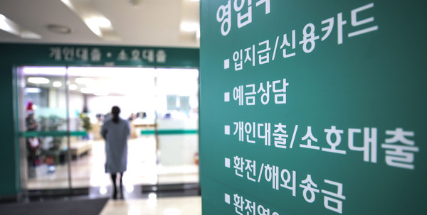 ▲ 서울시내 은행 대출창구 앞에서 한 시민이 이동하고 있다. /뉴시스