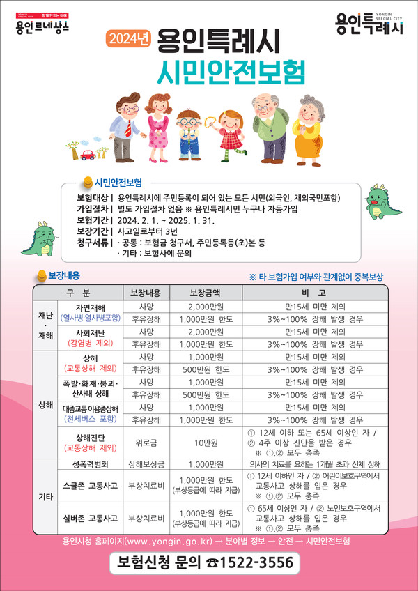 ▲ 용인특례시 시민안전보험 안내물.