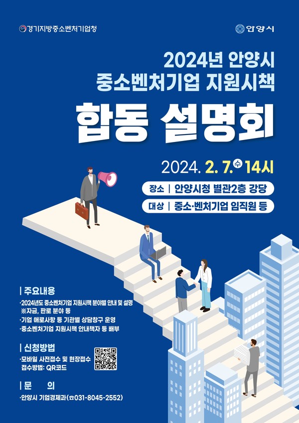 ▲ 안양시 중소·벤처기업 지원시책 합동설명회 포스터.