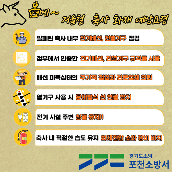 ▲ 겨울철 축사화재예방법.